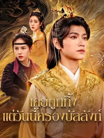 เคยถูกทิ้ง แต่วันนี้ครองบัลลังก์(พากย์เสียง)