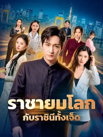 ราชายมโลก กับราชินีทั้งเจ็ด(พากย์เสียง)