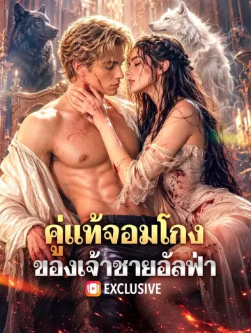 คู่แท้จอมโกง ของเจ้าชายอัลฟ่า