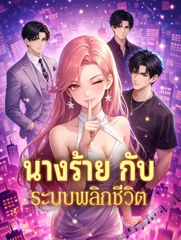 นางร้าย กับ ระบบพลิกชีวิต(พากย์เสียง)