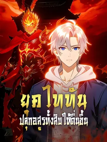 ยุคไททัน ปลุกอสูรทั้งสิบให้ตื่นขึ้น(พากย์เสียง)