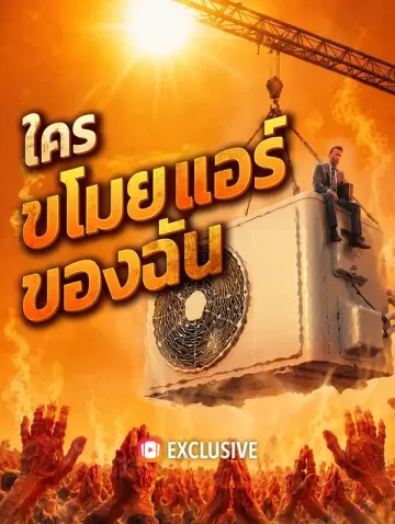ใคร ขโมยแอร์ของฉัน