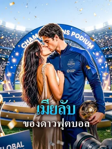 เมียลับ ของดาวฟุตบอล