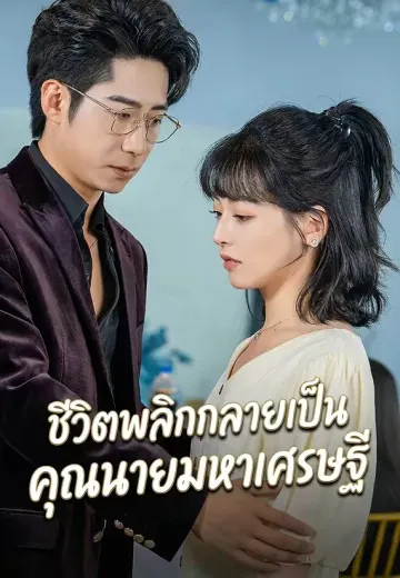 ชีวิตพลิกกลายเป็นคุณนายมหาเศรษฐี
