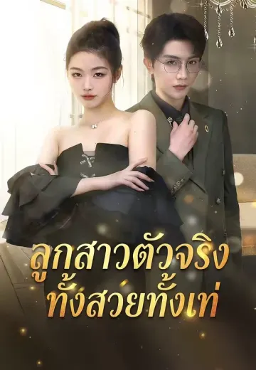 ลูกสาวตัวจริงทั้งสวยทั้งเท่