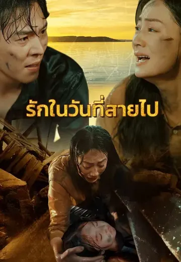 รักในวันที่สายไป