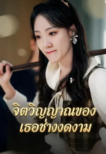 จิตวิญญาณของเธอช่างงดงาม