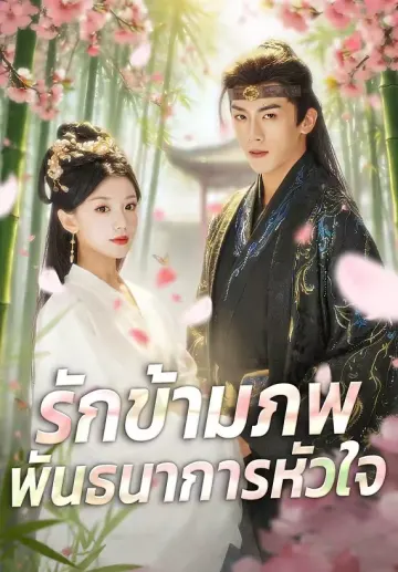 รักข้ามภพพันธนาการหัวใจ