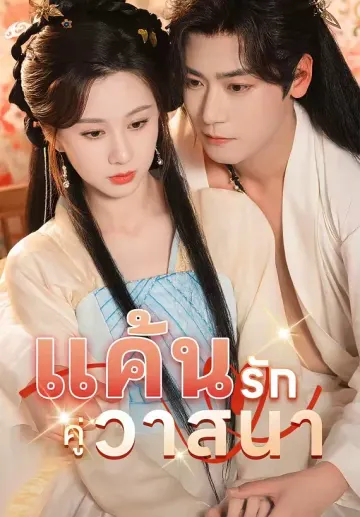 แค้นรักคู่วาสนา