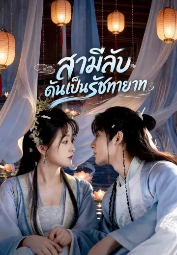 สามีลับดันเป็นรัชทายาท