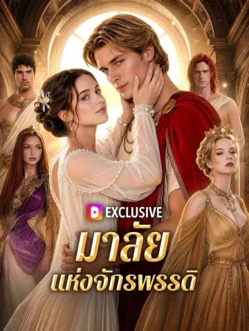 มาลัยแห่งจักรพรรดิ