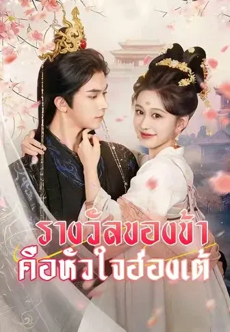 รางวัลของข้า คือหัวใจฮ่องเต้