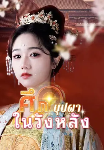 ศึกบุปผาในวังหลัง