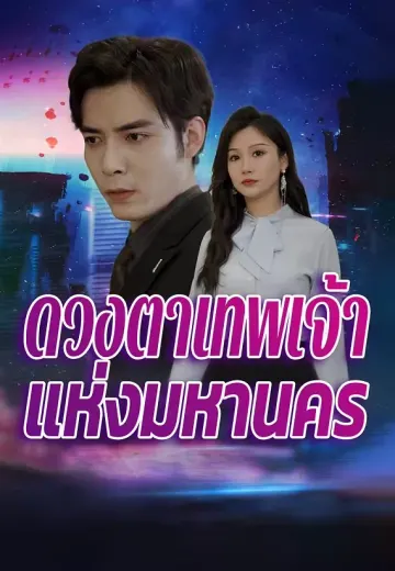 ดวงตาเทพเจ้าแห่งมหานคร