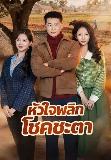 หัวใจพลิกโชคชะตา