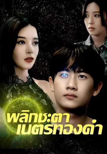 พลิกชะตา เนตรทองคำ