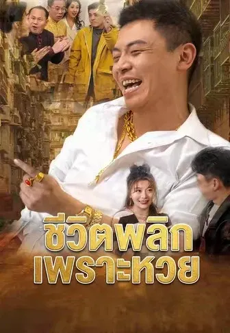 ชีวิตพลิกเพราะหวย