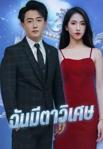 ฉันมีตาวิเศษ