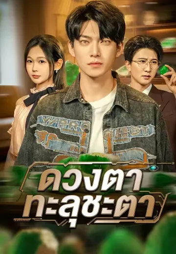ดวงตาทะลุชะตา