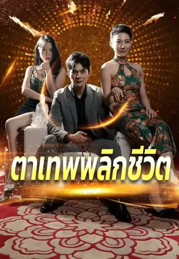 ตาเทพพลิกชีวิต