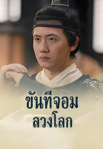 ขันทีจอมลวงโลก