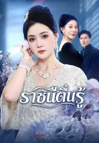 ราชินีตื่นรู้