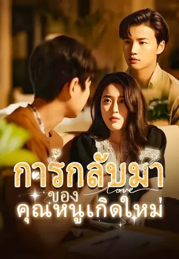 การกลับมาของคุณหนูเกิดใหม่
