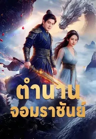ตำนานจอมราชันย์