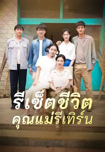 รีเซ็ตชีวิต คุณแม่รีเทิร์น