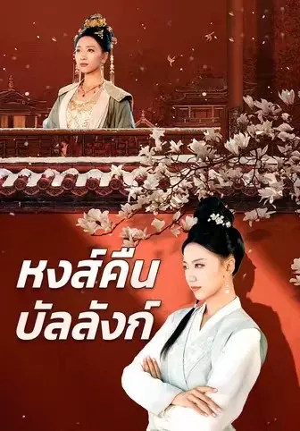 หงส์คืนบัลลังก์