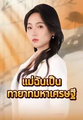 แม่ฉันเป็นทายาทมหาเศรษฐี