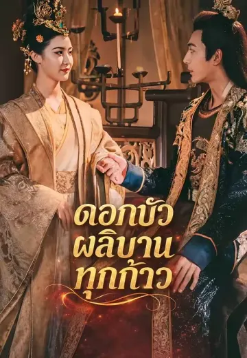 ดอกบัวผลิบานทุกก้าว