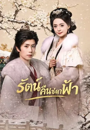 รัตน์คืนชะตาฟ้า