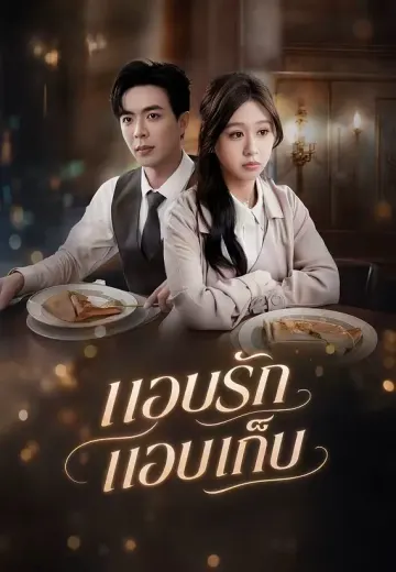 แอบรัก แอบเก็บ