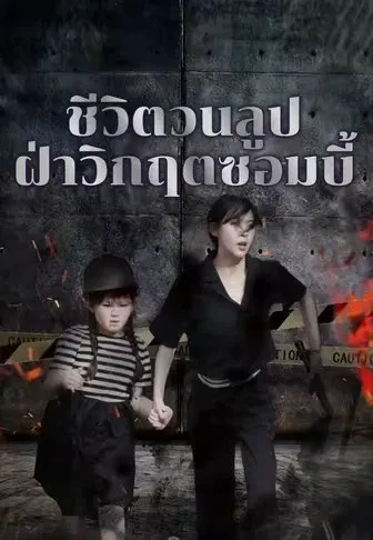 ชีวิตวนลูป ฝ่าวิกฤตซอมบี้