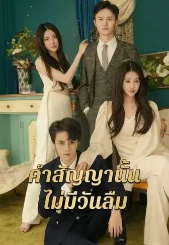 คำสัญญานั้นไม่มีวันลืม