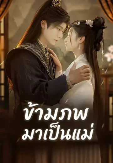 ข้ามภพมาเป็นแม่