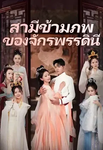 สามีข้ามภพของจักรพรรดินี