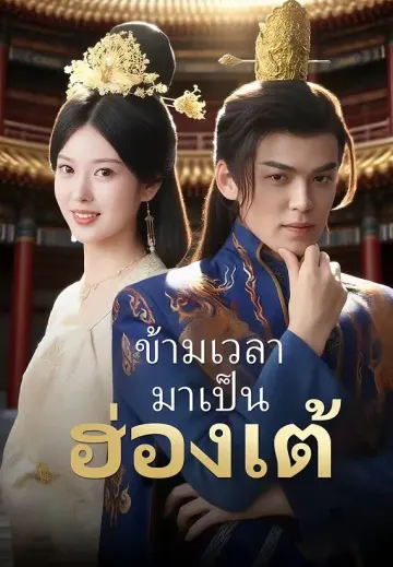 ข้ามเวลามาเป็นฮ่องเต้