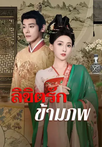 ลิขิตรักข้ามภพ