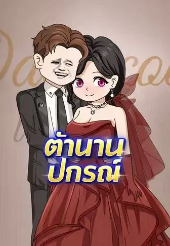 ตำนานปกรณ์