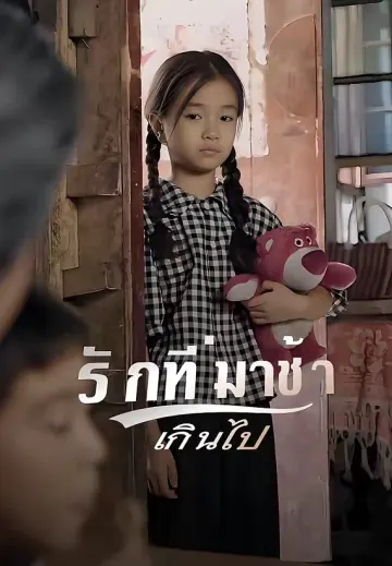 รักที่มาช้าเกินไป