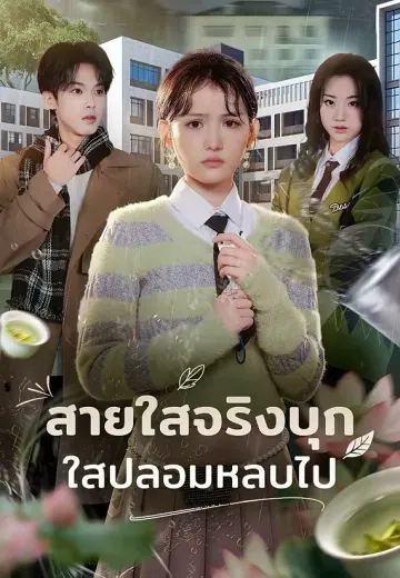 สายใสจริงบุก ใสปลอมหลบไป