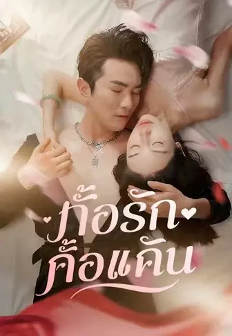 ทั้งรักทั้งแค้น
