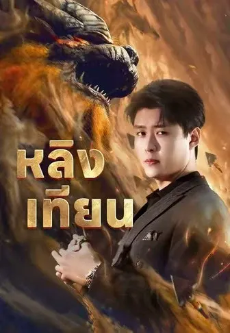 หลิงเทียน