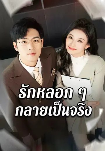 รักหลอก ๆ กลายเป็นจริง