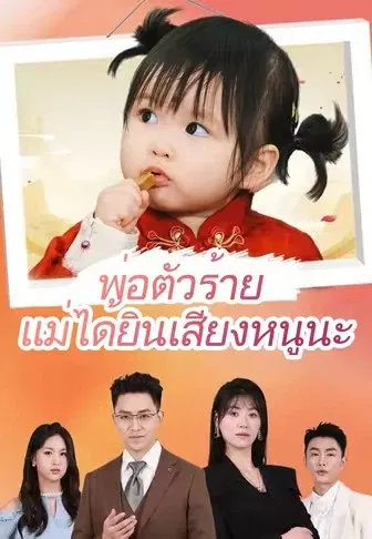 พ่อตัวร้าย แม่ได้ยินเสียงหนูนะ