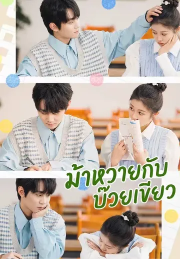 ม้าหวายกับบ๊วยเขียว