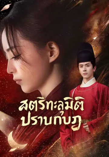 สตรีทะลุมิติปราบกบฏ