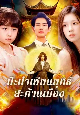 ป๊ะป๋าเซียนยุทธ์สะท้านเมือง